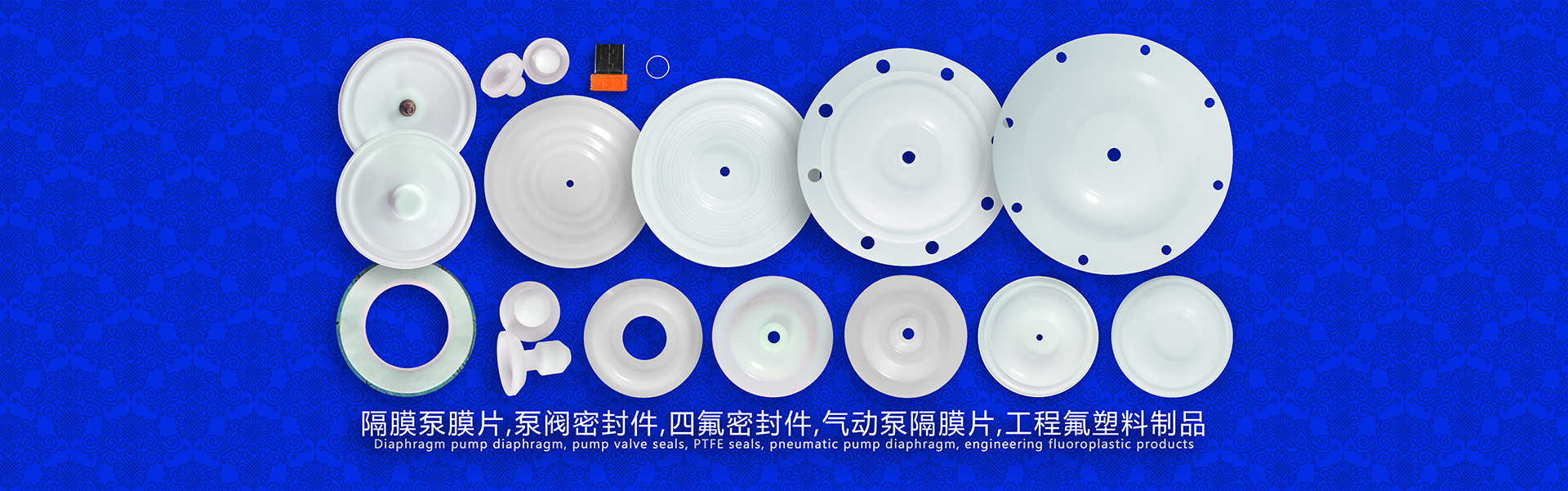 隔膜泵膜片,泵閥密封件,四氟密封件,氣動(dòng)泵隔膜片，工程氟塑料制品