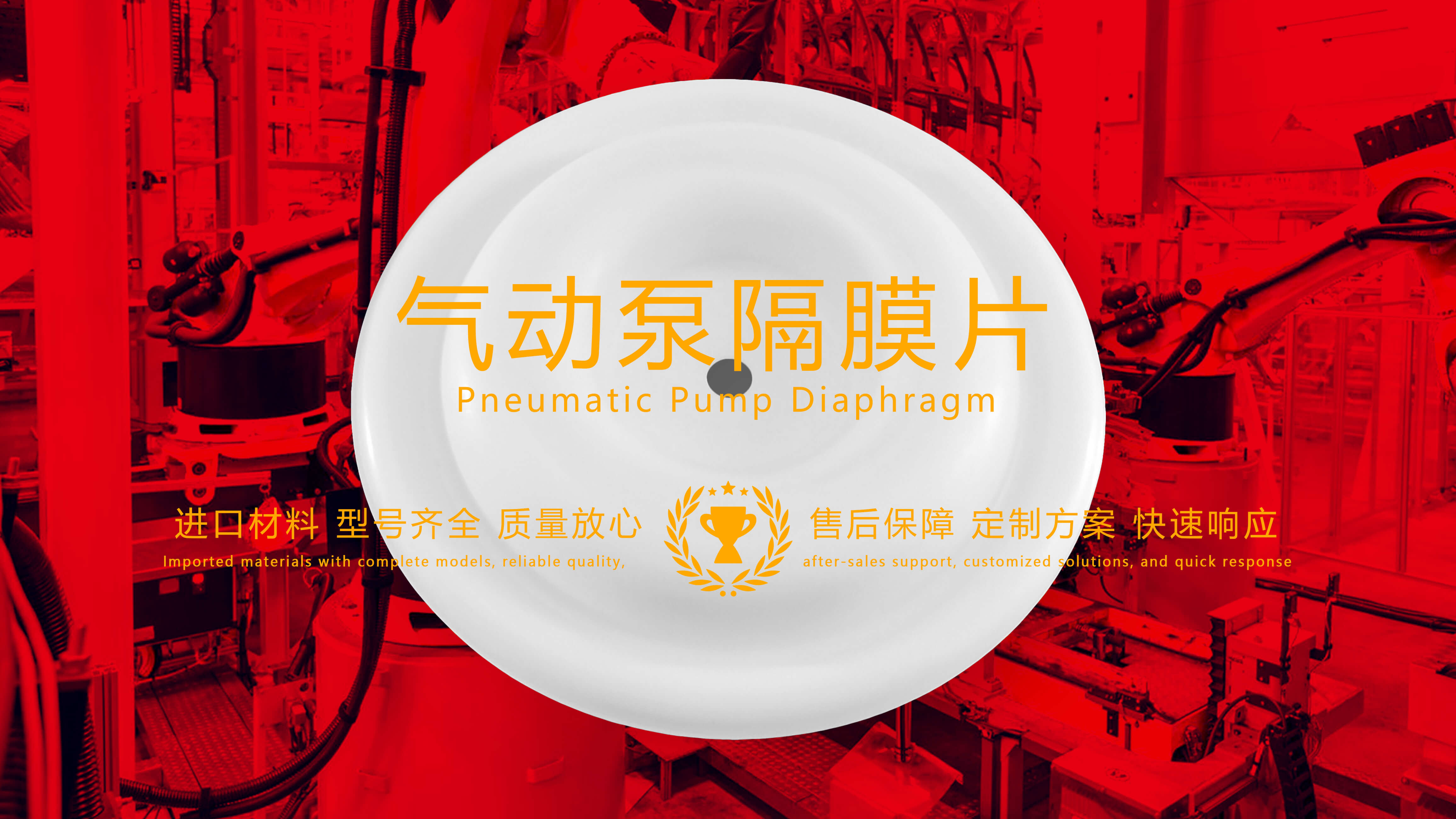 氣動泵隔膜片，隔膜，膜片