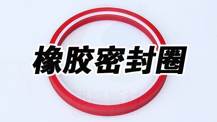 密封件，橡膠密封件 (1) 副本祁晟